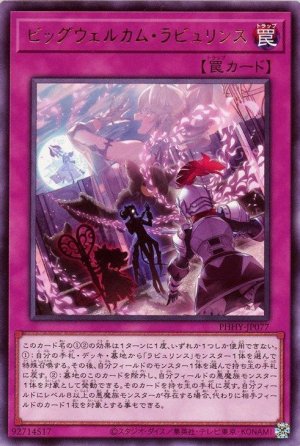 画像1: ビッグウェルカム・ラビュリンス【レア】（Bランク）