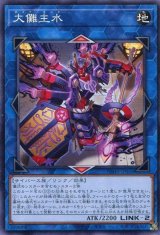 大儺主水【ノー】