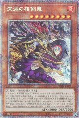 深淵の相剣龍【プリシク】