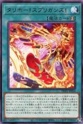 タリホー!スプリガンズ!【レア】