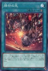 烙印の光【ノー】