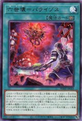 六世壊=パライゾス【レア】（Bランク）