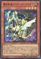 爆走軌道フライング・ペガサス【ウル】