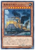 重機貨列車デリックレーン【ノー】