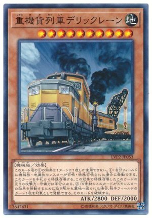 画像1: 重機貨列車デリックレーン【ノー】