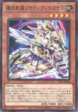 爆走軌道フライング・ペガサス(イラスト違い)【パラ】（Bランク）