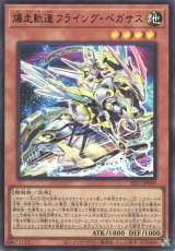 爆走軌道フライング・ペガサス(イラスト違い)【ウル】
