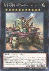 超弩級砲塔列車ジャガーノート・リーベ(イラスト違い)【パラ】