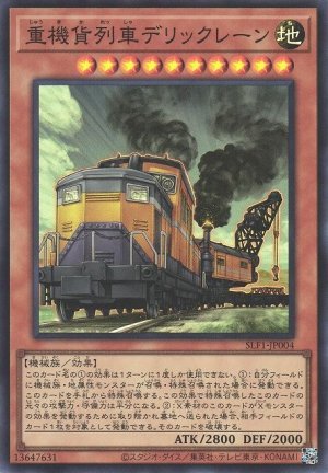 画像1: 重機貨列車デリックレーン【スー】