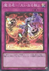 魔法名-「大いなる獣」【スー】