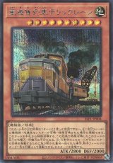 重機貨列車デリックレーン【シク】（Bランク）