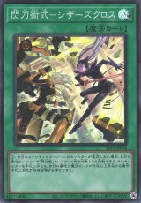 閃刀術式-シザーズクロス【スー】（Bランク）
