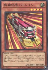 無頼特急バトレイン【スー】(Bランク）