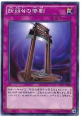 断頭台の惨劇【ノー】