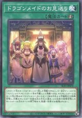 ドラゴンメイドのお見送り【ノー】