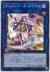 オルフェゴール・ガラテア【スー】（Bランク）