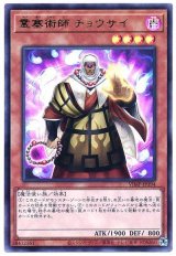霊塞術師 チョウサイ【ウル】