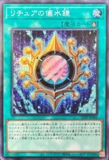リチュアの儀水鏡【スー】
