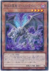 劫火の翼竜 ゴースト・ワイバーン【パラ】（Bランク）