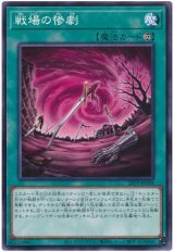 戦場の惨劇【ノー】（Bランク）