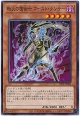 劫火の槍術士 ゴースト・ランサー【ノー】（Bランク）