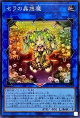 セラの蟲惑魔【スー】（Bランク）