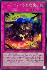 ホールティアの蟲惑魔【シク】