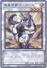 魔轟神獣ユニコール【パラ】（Bランク）