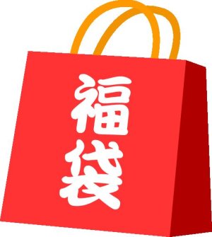 画像1: トレトレ謹製　年末年始３０００円福袋