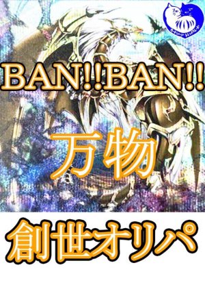 画像1: BAM!BAN!万物創世オリパ　今年は飛翔の23年