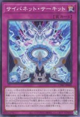 サイバネット・サーキット