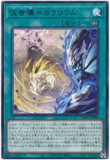 伍世壊=カラリウム【レア】（Bランク）