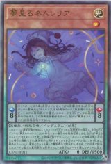 夢見るネムレリア【アル】