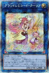 グランドレミコード・クーリア【プリシク】