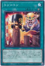 トン=トン