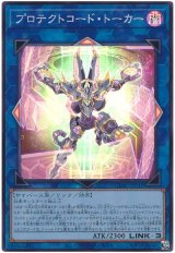 プロテクトコード・トーカー【スー】