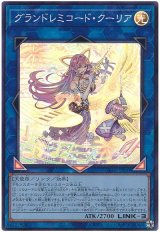 グランドレミコード・クーリア【スー】（Bランク）