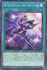 サイバネット・ロールバック