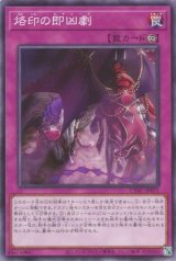 烙印の即凶劇