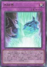 氷結界【アル】