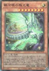 銀河眼の残光竜【アル】（B）