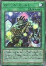 スモール・ワールド【アル】