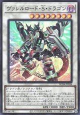 ヴァレルロード・Ｓ・ドラゴン【スー】（Bランク）