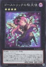 ゴーストリックの駄天使【スー】（Bランク）