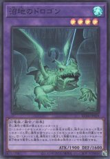 沼地のドロゴン【スー】（Bランク）