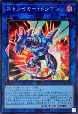 ストライカー・ドラゴン【スー】（Bランク）