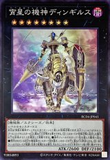 宵星の機神ディンギルス【スー】（Bランク）
