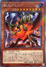 獣王アルファ【EXシークレット】