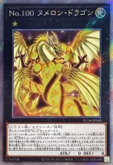 No.100 ヌメロン・ドラゴン【EXシークレット】