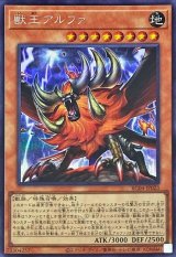 獣王アルファ【シク】（Bランク）